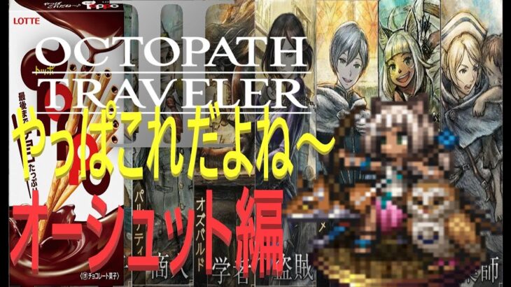 【オクトパストラベラー2】OCTOPATH TRAVELER II 　オーシュット編　RTA   　【ネタバレ有】