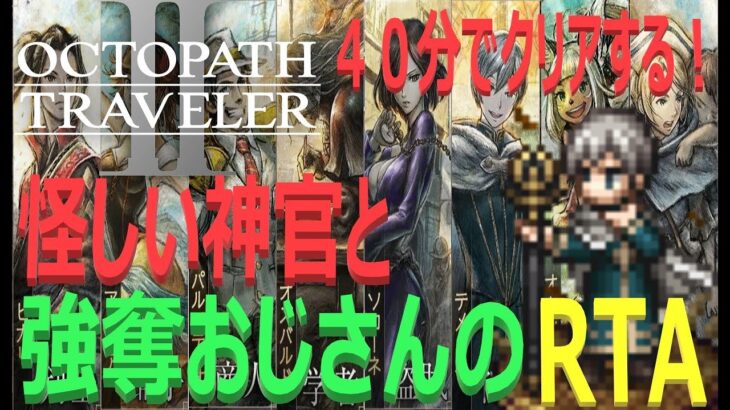 【オクトパストラベラー2】OCTOPATH TRAVELER II 　テメノス編　４０分以内でクリアする！RTA!!   　【ネタバレ有】