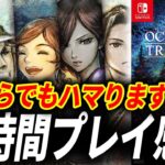 オクトパストラベラー2が予想をはるかに超えるRPGだった件【オクトラ2 レビュー】