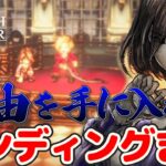 【オクトパストラベラー2】盗賊ソローネをエンディングまでSwitch版でプレイ【OCTOPATHTRAVELERⅡ/オクトラ2/はるるん/vtuber】♯10 ※ネタバレ注意