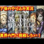 【新作ゲーム実況】オクトパストラベラー2　（octopathtraveler2）【PS5】