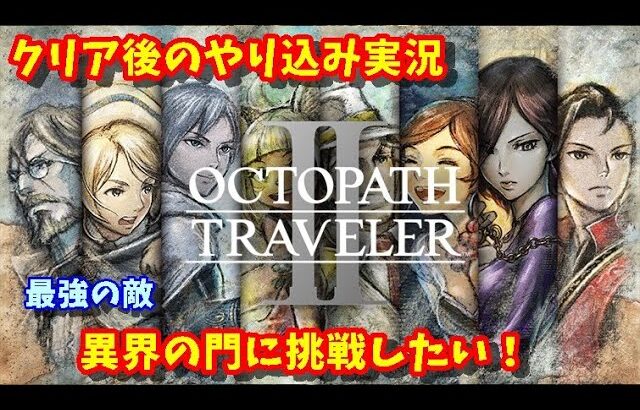 【新作ゲーム実況】オクトパストラベラー2　（octopathtraveler2）【PS5】