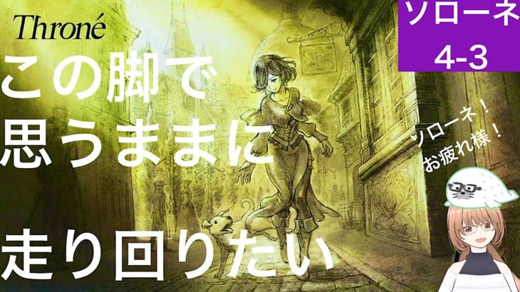 【オクトパストラベラー２】盗賊ソローネ第四章（3/3）最終回！血の匂いがとれなくても！君は幸せになれる！！