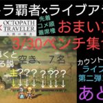 オクトラ覇者 おまいたち、3/30 ベンチ集合な？ライブアライブコラボ第二弾まであと３日！カウントダウン開始【オクトパストラベラー大陸の覇者ライブアライブコラボ実施中】