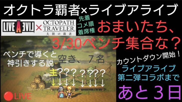 オクトラ覇者 おまいたち、3/30 ベンチ集合な？ライブアライブコラボ第二弾まであと３日！カウントダウン開始【オクトパストラベラー大陸の覇者ライブアライブコラボ実施中】