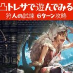 #34 オクトラ 1凸トレサで遊んでみる！狩人の試煉６ターン攻略