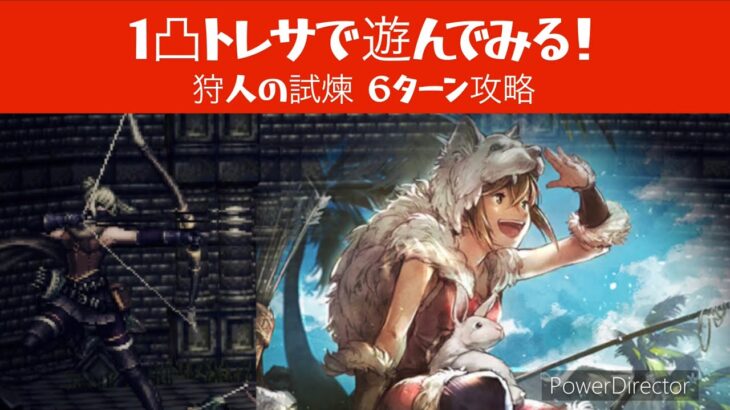 #34 オクトラ 1凸トレサで遊んでみる！狩人の試煉６ターン攻略