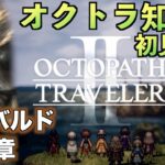 #3【オクトラ知識０】オズバルド１章【初見実況】【OCTOPATH TRAVELER II】