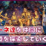 ＃3【オクトラ２】ソローネ達を仲間にしたい！！【オクトパストラベラー２】【OCTOPATH3 TRAVELERⅡ】