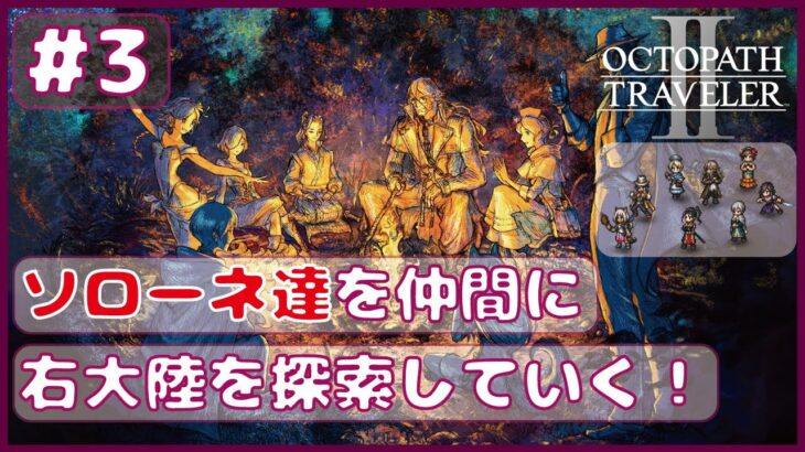 ＃3【オクトラ２】ソローネ達を仲間にしたい！！【オクトパストラベラー２】【OCTOPATH3 TRAVELERⅡ】