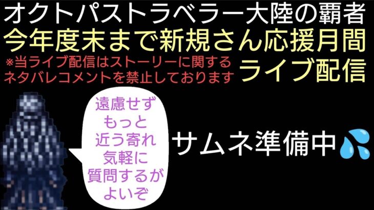 オクトラ覇者 こんなモン回収 急用で40分生放送🙇【オクトパストラベラー大陸の覇者ライブアライブコラボ第一＆第二弾開催中】