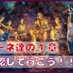 ＃4【オクトラ２】ソローネ達の1章を楽しもう！【オクトパストラベラー２】【OCTOPATHTRAVELER2】