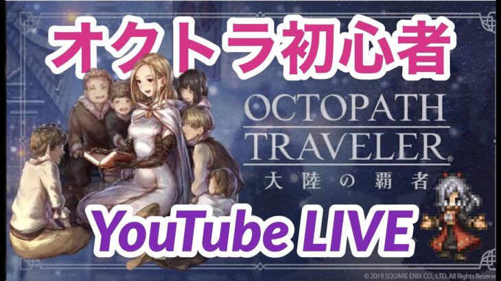 【オクトラ大陸の覇者】完全初見！44日目！オクトパストラベラー大陸の覇者！ヴィオラのトラベラーストーリー進めます！OCTOPATH TRAVELER 大陸の覇者 #.032