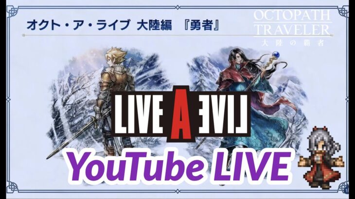 【オクトラ大陸の覇者】完全初見！53日目！ライブアライブコラボ！オクトパストラベラー大陸の覇者！オクトアライブクエスト進めます！OCTOPATH TRAVELER 大陸の覇者 #.035