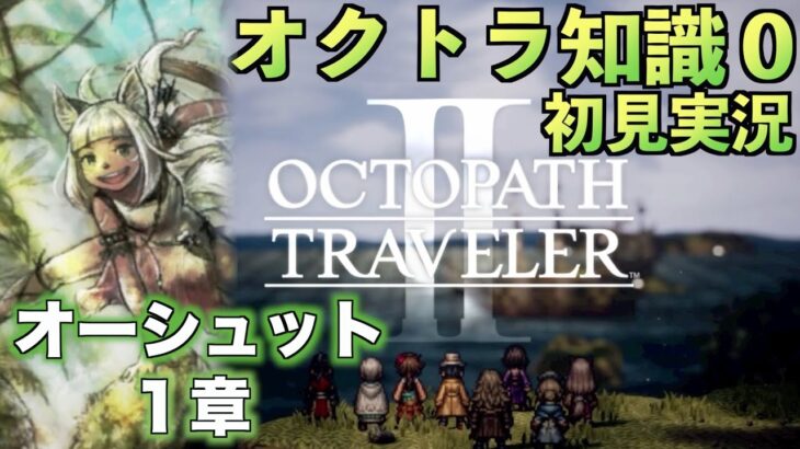 #5【オクトラ知識０】オーシュット１章【初見実況】【OCTOPATH TRAVELER II】