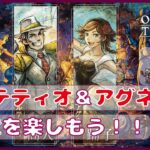 ＃6【オクトラ２】パルテティオ＆アグネアの2章やろー！！【オクトパストラベラー２】【OCTOPATHTRAVELER2】