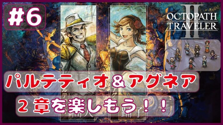 ＃6【オクトラ２】パルテティオ＆アグネアの2章やろー！！【オクトパストラベラー２】【OCTOPATHTRAVELER2】