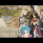 オクトパストラベラー #6【OCTOPATH TRAVELER】