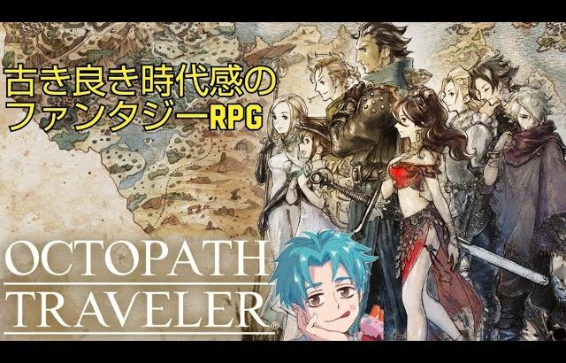 オクトパストラベラー #6【OCTOPATH TRAVELER】