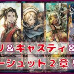 ＃7【オクトラ２】ヒカリ、キャスティ、オーシュット2章！！【オクトパストラベラー２】【OCTOPATHTRAVELER2】