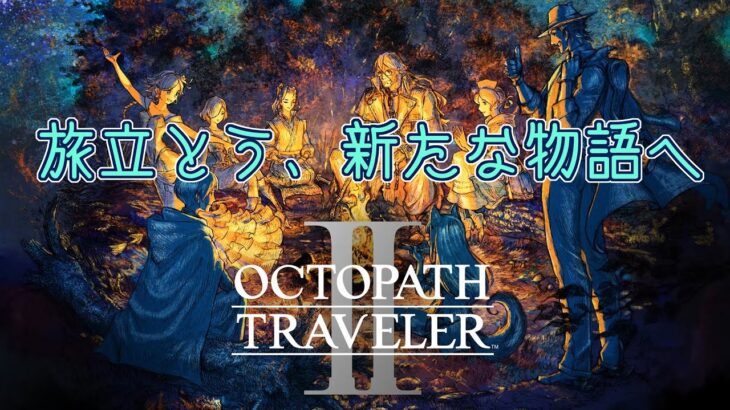 【7】新たな8人の物語【OCTOPATH TRAVELER Ⅱ】