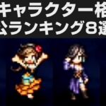 【オクトラⅡ】最強主人公ランキング8選解説・オススメ組み合わせ紹介【オクトパストラベラー2攻略・考察】 ※ネタバレ有り