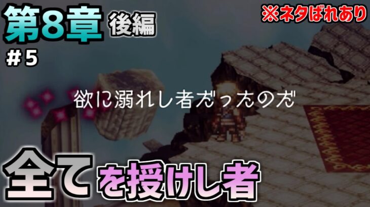 【オクトラ大陸の覇者】私は……全てを授けし者【全てを授けし者 第8章後編#5】