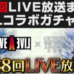 【オクトラ大陸の覇者】第8回LIVE放送まとめ。最強コラボ「ライブアライブ」登場。オルステッドが無料＆ストレイボウ【オクトパストラベラー大陸の覇者検証】OCTOPATH TRAVELER CotC