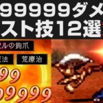 【オクトラⅡ】最強99999ダメージが出せるカンスト技12選解説【オクトパストラベラー2攻略・考察】 ※ネタバレ有り