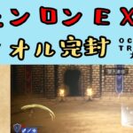 【オクトパストラベラー　大陸の覇者】イェンロンEX3　フィオル完封【OCTOPATH TRAVELER CotC】