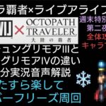 オクトラ覇者 FグリモアⅢとエリアルグリモアⅣの違い冒頭音声解説 第二夜週末特別ライブ配信ライブアライブコラボ素材周回【オクトパストラベラー大陸の覇者】