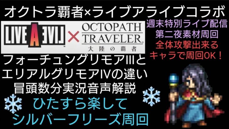 オクトラ覇者 FグリモアⅢとエリアルグリモアⅣの違い冒頭音声解説 第二夜週末特別ライブ配信ライブアライブコラボ素材周回【オクトパストラベラー大陸の覇者】