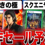 【スクエニヤバい？】人気『オクトパストラベラー II』極まってない『龍が如く 維新！極』死にゲー『ウォーロン』名作リメイク『ルーンファクトリー3スペシャル』新作セール予想 PS5 PS4 Switch