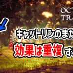 【検証 オクトラ２】キャットリンのまたたびの効果は重複するのか？ レベル上げ必須アクセサリー,経験値 JP稼ぎ,オクトパストラベラー2,攻略動画