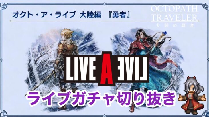 【オクトラ大陸の覇者】ライブアライブコラボライブガチャ切り抜き！オクトパストラベラー大陸の覇者！OCTOPATH TRAVELER 大陸の覇者