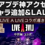 【オクトラ大陸の覇者】オクト・ア・ライブ後編情報。神アクセ登場＆新キャラ追加確定【オクトパストラベラー大陸の覇者検証】OCTOPATH TRAVELER CotC　 ※ネタバレあり