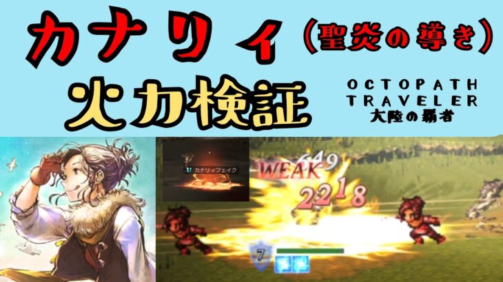 【オクトパストラベラー　大陸の覇者】カナリィ　火力検証【OCTOPATH TRAVELER CotC】