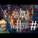 初見プレイ　自分だけの物語【OCTOPATH TRAVELER II】6日目