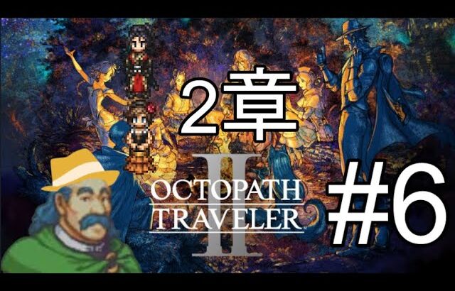 初見プレイ　自分だけの物語【OCTOPATH TRAVELER II】6日目