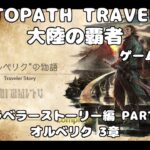 【初見】OCTOPATH TRAVELER~大陸の覇者~トラベラーストーリーをやろう！PART53【オルベリク編 3章】