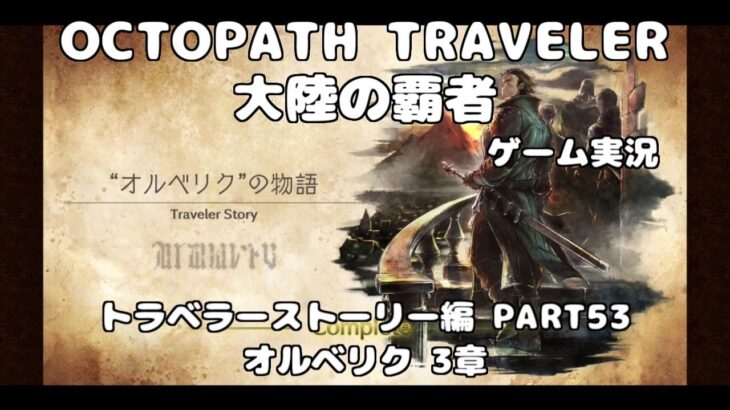 【初見】OCTOPATH TRAVELER~大陸の覇者~トラベラーストーリーをやろう！PART53【オルベリク編 3章】