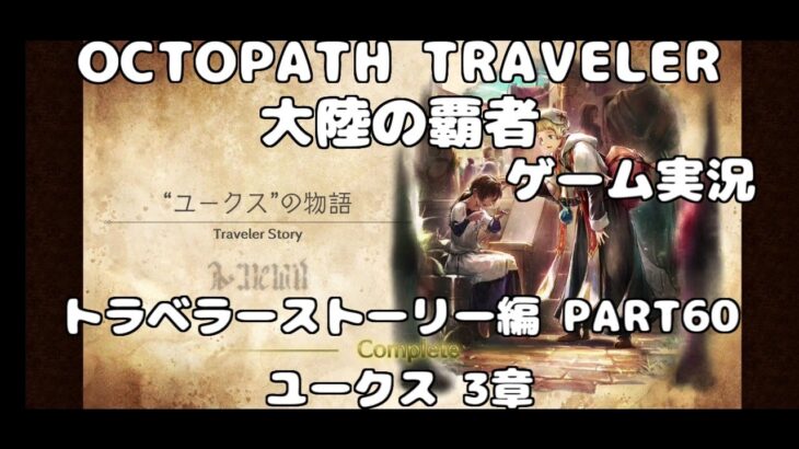 【初見】OCTOPATH TRAVELER~大陸の覇者~トラベラーストーリーをやろう！PART60【ユークス編 3章】