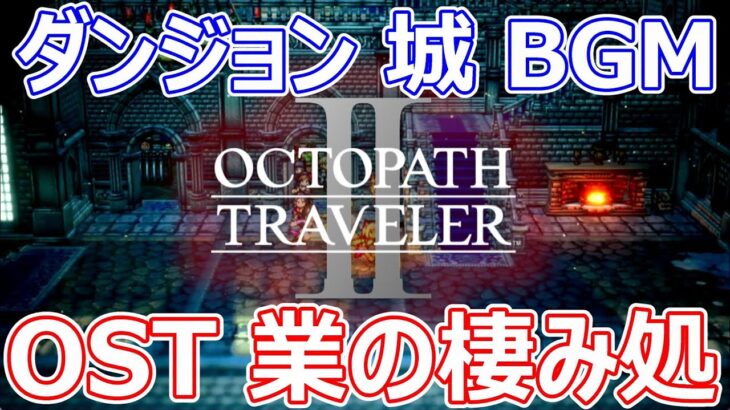 【オクトラ２】作業用 OST ダンジョン 城 BGM｜業の棲み処【OCTOPATH TRAVELER II】