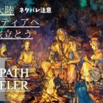 【ネタバレ注意】Part11【OCTOPATH TRAVELER2-ｵｸﾄﾊﾟｽﾄﾗﾍﾞﾗｰ2】