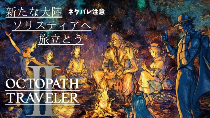 【ネタバレ注意】Part11【OCTOPATH TRAVELER2-ｵｸﾄﾊﾟｽﾄﾗﾍﾞﾗｰ2】