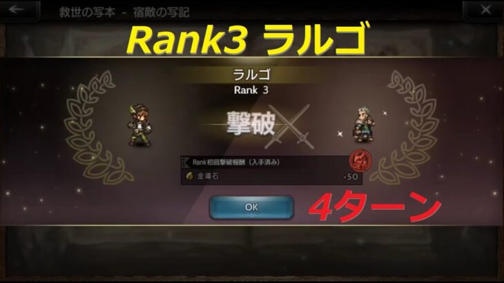 【オクトラ大陸の覇者】宿敵の写記 ラルゴ RANK3  4ターン