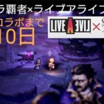 オクトラ覇者 無凸運用エリアル武器優先順位/解説 みんなの最強キャラを語り合うRPG コラボ周回etc定時ライブ配信【ライブアライブコラボ実施中オクトパストラベラー大陸の覇者】