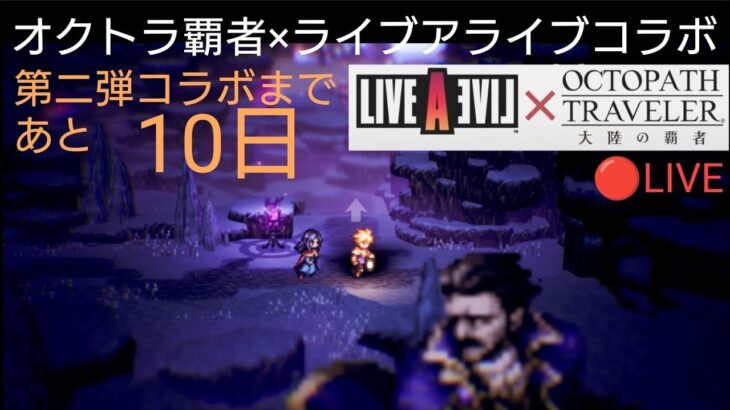 オクトラ覇者 無凸運用エリアル武器優先順位/解説 みんなの最強キャラを語り合うRPG コラボ周回etc定時ライブ配信【ライブアライブコラボ実施中オクトパストラベラー大陸の覇者】