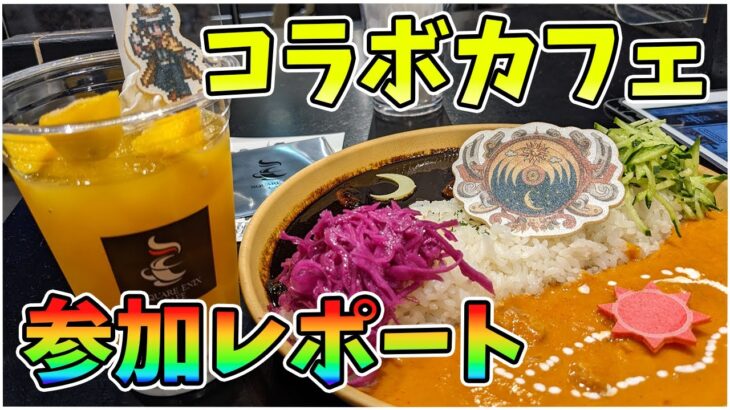 スクエニコラボカフェ『オクトパストラベラーⅡ』に行ってきたのでレポートします【オクトパストラベラーⅡ】