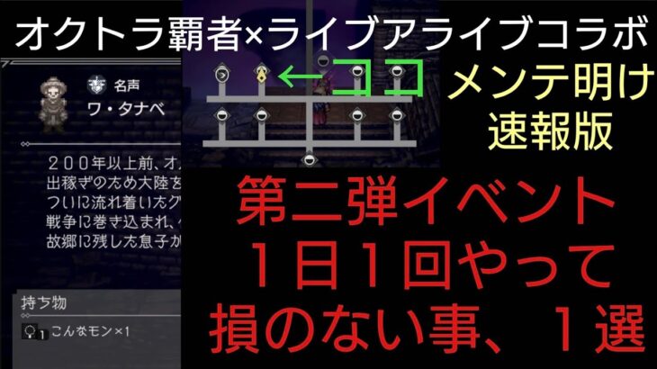 オクトラ覇者 １日１回やって損のない事、こんなモン１選【第二弾ライブアライブコラボメンテ明け後の速報版オクトパストラベラー大陸の覇者】